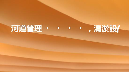 河道管理，清淤設(shè)備助力綠色生態(tài)恢復(fù)